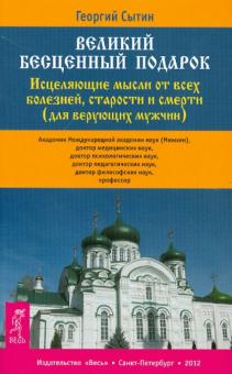 Георгий Сытин - Великий бесценный подарок. Исцел. мысли от всех болезней, старости и смерти (для верующих мужчин) обложка книги Георгий Сытин - Великий бесценный подарок. Исцел. мысли от всех болезней, старости и смерти (для верующих мужчин) обложка книги