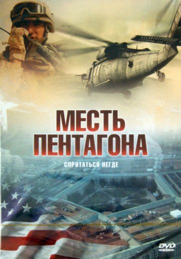 Марио Аццопарди - Месть Пентагона (DVD) Марио Аццопарди - Месть Пентагона (DVD)