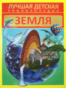 Д. Кошевар - Земля обложка книги Д. Кошевар - Земля обложка книги