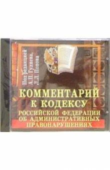 Гуляев, Попова - Комментарии к кодексу Российской Федерации об административных правонарушениях Гуляев, Попова - Комментарии к кодексу Российской Федерации об административных правонарушениях