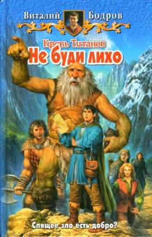 Виталий Бодров - Кровь Титанов. Не буди лихо обложка книги Виталий Бодров - Кровь Титанов. Не буди лихо обложка книги