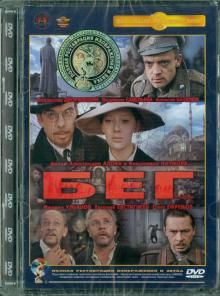 Бег. Ремастированный (DVD)