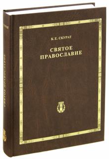 Константин Скурат - Святое Православие обложка книги Константин Скурат - Святое Православие обложка книги