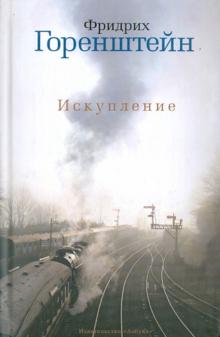 Фридрих Горенштейн - Искупление обложка книги Фридрих Горенштейн - Искупление обложка книги
