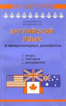 Английский язык в международных документах (право, торговля, дипломатия): Учебное пособие