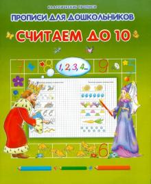 Считаем до 10 обложка книги Считаем до 10 обложка книги