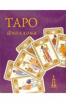 Таро Аполлона (колода +книга в футляре) обложка книги Таро Аполлона (колода +книга в футляре) обложка книги