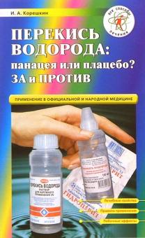 Иван Корешкин - Перекись водорода - панацея или плацебо? За и против обложка книги Иван Корешкин - Перекись водорода - панацея или плацебо? За и против обложка книги