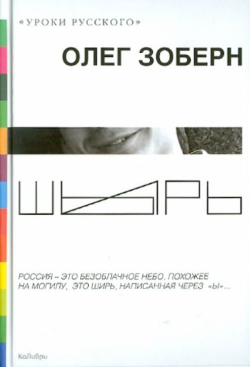 Олег Зоберн - Шырь обложка книги Олег Зоберн - Шырь обложка книги