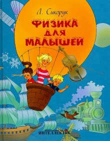 Леонид Сикорук - Физика для малышей обложка книги Леонид Сикорук - Физика для малышей обложка книги