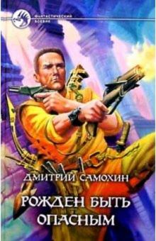 Дмитрий Самохин - Рожден быть опасным: Фантастический роман обложка книги Дмитрий Самохин - Рожден быть опасным: Фантастический роман обложка книги