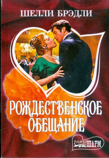 Шелли Брэдли - Рождественское обещание обложка книги Шелли Брэдли - Рождественское обещание обложка книги
