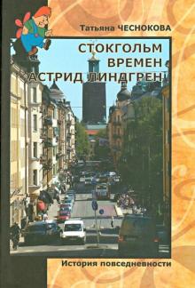 Татьяна Чеснокова - Стокгольм времен Астрид Линдгрен. История повседневности обложка книги Татьяна Чеснокова - Стокгольм времен Астрид Линдгрен. История повседневности обложка книги