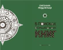 Светлана Прудовская - В поисках волшебных книг обложка книги Светлана Прудовская - В поисках волшебных книг обложка книги
