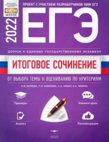 Банк Аргументов Для Итогового Сочинения 2022 2023 Банк Аргументов Для Итогового Сочинения 2022 2023