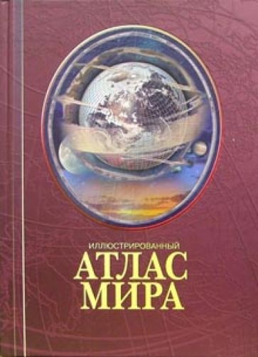 Иллюстрированный атлас мира обложка книги Иллюстрированный атлас мира обложка книги