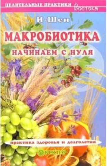 Макробиотика. Начинаем с нуля обложка книги Макробиотика. Начинаем с нуля обложка книги
