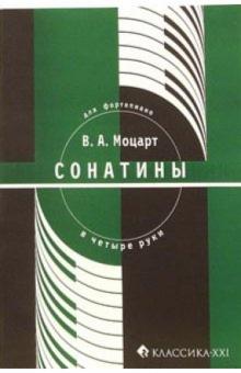 Моцарт В.А. Сонатины для фортепиано в четыре руки обложка книги Моцарт В.А. Сонатины для фортепиано в четыре руки обложка книги