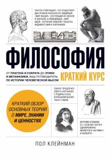 Философия. Краткий курс обложка книги Философия. Краткий курс обложка книги