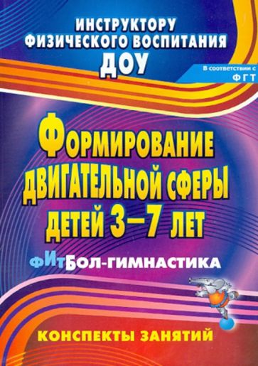 Соломенникова, Машина - Формирование двигательной сферы детей 3-7 лет. Фитбол-гимнастика. Конспекты занятий обложка книги Соломенникова, Машина - Формирование двигательной сферы детей 3-7 лет. Фитбол-гимнастика. Конспекты занятий обложка книги
