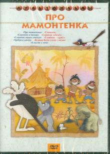 Сборник мультфильмов "Про мамонтенка" (DVD)