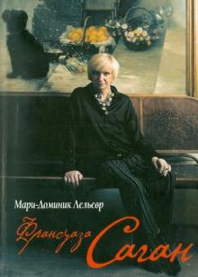 Мари-Доминик Лельевр - Франсуаза Саган обложка книги Мари-Доминик Лельевр - Франсуаза Саган обложка книги