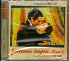 Маргарет Митчелл - Унесенные ветром. Том 2 (2CDmp3) Маргарет Митчелл - Унесенные ветром. Том 2 (2CDmp3)