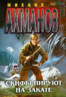 Михаил Ахманов - Скифы пируют на закате обложка книги Михаил Ахманов - Скифы пируют на закате обложка книги