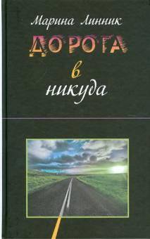 Дорога в никуда