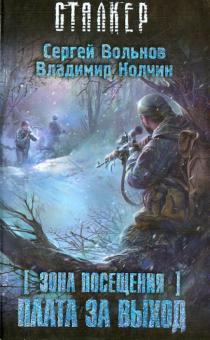 Вольнов, Колчин - Зона Посещения. Плата за выход обложка книги Вольнов, Колчин - Зона Посещения. Плата за выход обложка книги