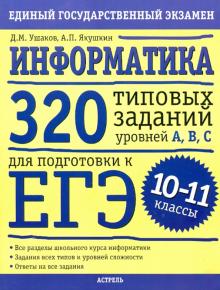 Ушаков, Якушин - Информатика: 320 типовых заданий уровней А, В, С для подготовки к ЕГЭ: 10-11-й класс обложка книги Ушаков, Якушин - Информатика: 320 типовых заданий уровней А, В, С для подготовки к ЕГЭ: 10-11-й класс обложка книги