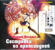 Андрей Белянин - Сестренка из преисподней (подарочный) (CDmp3) Андрей Белянин - Сестренка из преисподней (подарочный) (CDmp3)