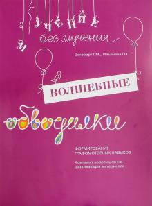 Зегебарт, Ильичева - Волшебные обводилки. Формирование графомоторных навыков. Комплект коррекционно-развив. материалов обложка книги Зегебарт, Ильичева - Волшебные обводилки. Формирование графомоторных навыков. Комплект коррекционно-развив. материалов обложка книги