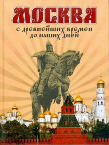 Д. Ольшанский - Москва: С древнейших времен до наших дней обложка книги Д. Ольшанский - Москва: С древнейших времен до наших дней обложка книги