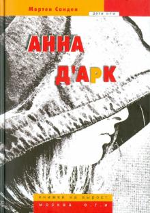 Мортен Сарден - Анна д`Арк обложка книги Мортен Сарден - Анна д`Арк обложка книги