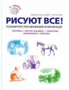 Баррингтон, Грей - Рисуют все! Полный курс рисования для начинающих обложка книги Баррингтон, Грей - Рисуют все! Полный курс рисования для начинающих обложка книги