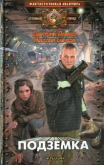 Дашко, Бычков - Подземка обложка книги Дашко, Бычков - Подземка обложка книги