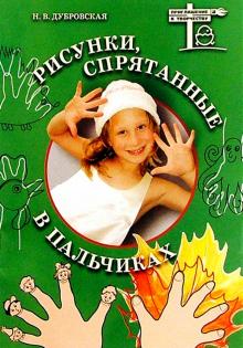 Наталия Дубровская - Рисунки, спрятанные в пальчиках: Наглядно-методическое пособие обложка книги Наталия Дубровская - Рисунки, спрятанные в пальчиках: Наглядно-методическое пособие обложка книги