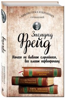 Зигмунд Фрейд - Психопатология обыденной жизни. Толкование сновидений. Пять лекций о психоанализе обложка книги Зигмунд Фрейд - Психопатология обыденной жизни. Толкование сновидений. Пять лекций о психоанализе обложка книги
