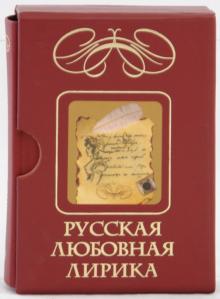 Русская любовная лирика обложка книги Русская любовная лирика обложка книги