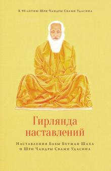 Чандра Удасин - Гирлянда наставлений. Наставления Бабы Бхуман Шаха и Шри Чандры Свами Удасина обложка книги Чандра Удасин - Гирлянда наставлений. Наставления Бабы Бхуман Шаха и Шри Чандры Свами Удасина обложка книги
