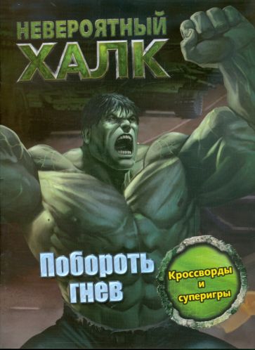 Невероятный Халк. Побороть гнев обложка книги Невероятный Халк. Побороть гнев обложка книги