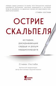 Стивен Уэстаби - Острие скальпеля. Истории, раскрывающие сердце и разум кардиохирурга обложка книги Стивен Уэстаби - Острие скальпеля. Истории, раскрывающие сердце и разум кардиохирурга обложка книги