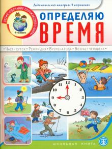 Определяю время. Для занятий с детьми 5-7 лет