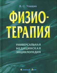 Владимир Улащик - Физиотерапия. Универсальная медицинская энциклопедия обложка книги Владимир Улащик - Физиотерапия. Универсальная медицинская энциклопедия обложка книги