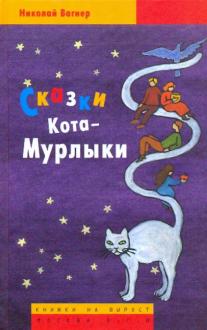 Ðиколай ÐÐ°Ð³Ð½ÐµÑ - Сказки ÐоÑа-ÐÑÑлÑки обложка книги