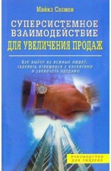 Майкл Сэлмон - Суперсистемное взаимодействие для увеличения продаж обложка книги Майкл Сэлмон - Суперсистемное взаимодействие для увеличения продаж обложка книги