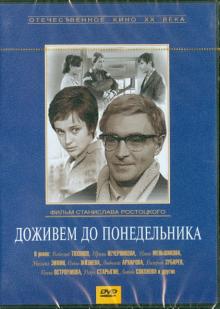 Доживем до понедельника (DVD)