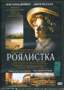 Эрик Ромер - Роялистка Эрик Ромер - Роялистка
