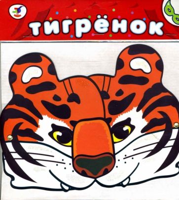 Маска: Тигренок Маска: Тигренок